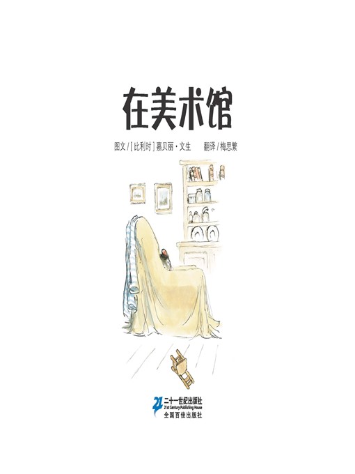 Cover image for 在美术馆·艾特熊和赛娜鼠 10